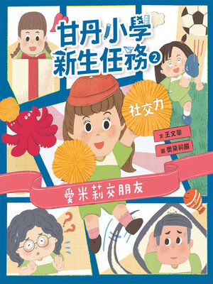 cover image of 甘丹小學新生任務2
